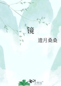 《镜》
