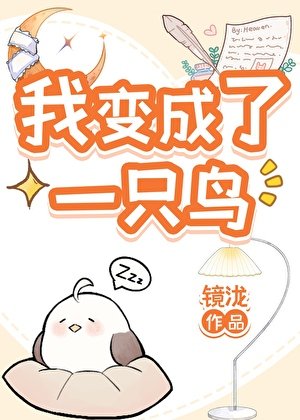 小鸟拯救世界中！