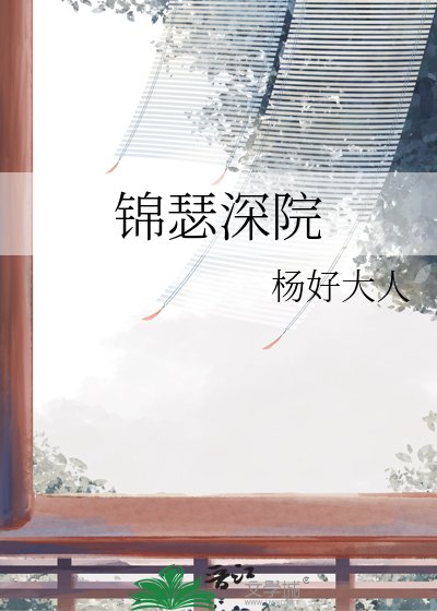 《锦瑟深院》