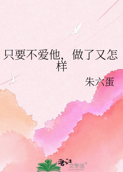 《只要不爱他,做了又怎样》