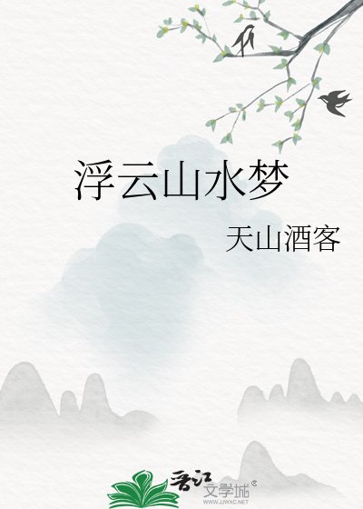 浮云山水梦