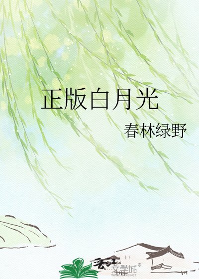 《正版白月光》