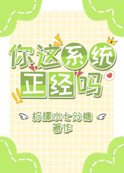 《你这系统正经吗》