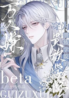 《穿为贵族学院的Beta万人嫌/直男穿为贵族学院的Beta炮灰》