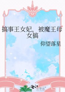《搞事王女妃,被魔王母女搞》