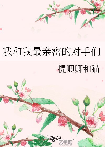 我和我最亲密的对手们