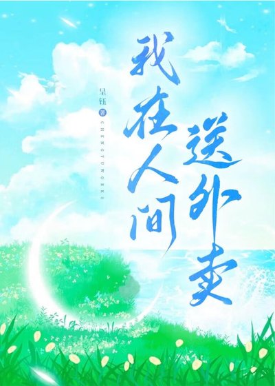 《我在人间送外卖》