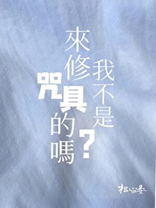 《我不是来修咒具的吗》