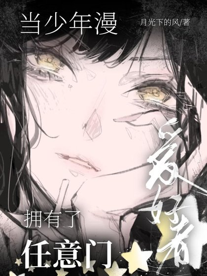 [综漫]当少年漫爱好者拥有了任意门