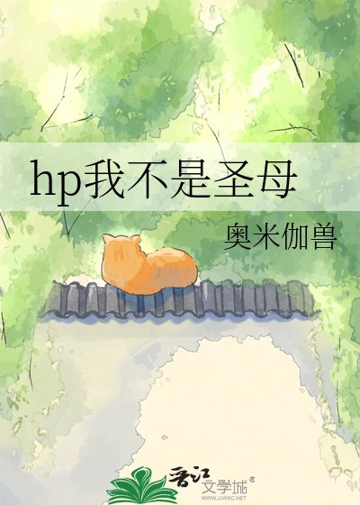 《hp我不是圣母》