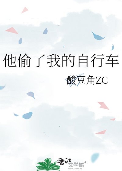 他偷了我的自行车