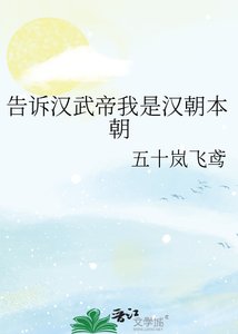 《告诉汉武帝我是汉朝本朝》