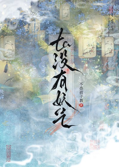 ta没有妖气