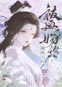 《被迫嫁给摄政王后》