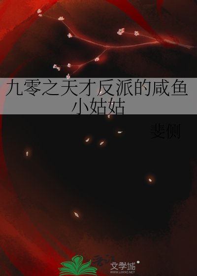 九零之天才反派的咸鱼小姑姑