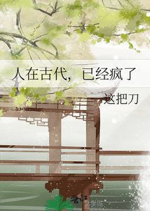 《人在古代,已经疯了》