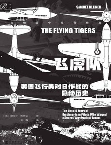 《飞虎队:美国飞行员对日作战的隐秘历史(出版书)》