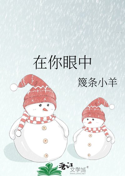 在你眼中