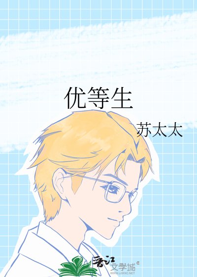 优等生