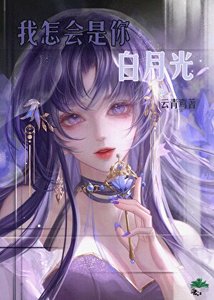 《我穿越的,怎么成你白月光了》
