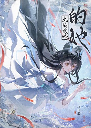 《他们都是魅魔,但我修无情道》