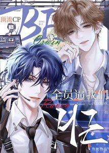 《顶流cpBE后全员逼我们HE》