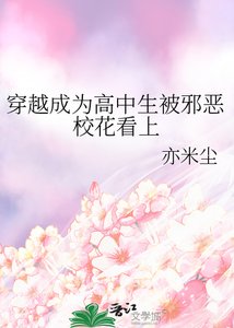 《穿越成为高中生被邪恶校花看上》