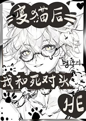 《变猫后我和死对头HE了》