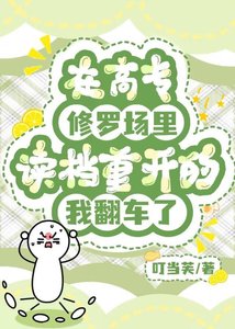 《在高专修罗场里读档重开的我翻车了》