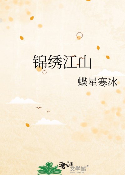 锦绣江山