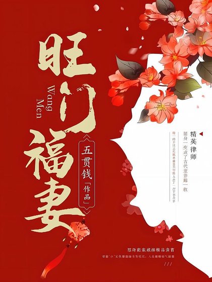 旺门福妻