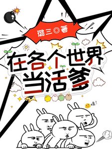 《在各个世界当活爹》