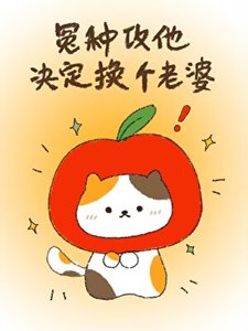 《冤种攻他决定换个老婆》