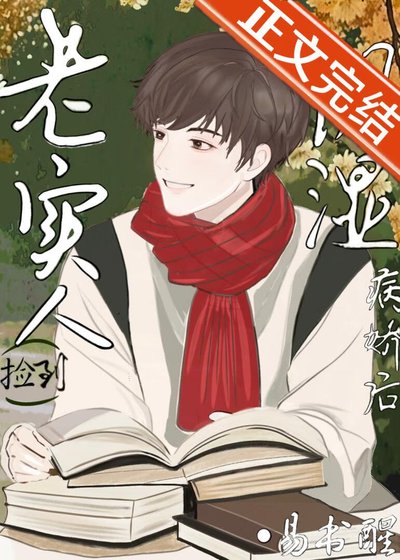 《老实人捡到阴湿病娇后》