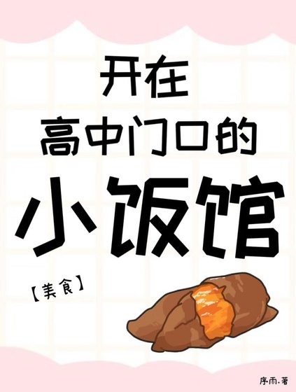 开在高中门口的小饭馆[美食]