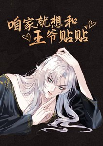 《咱家就想和王爷贴贴》