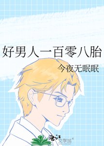 《好男人一百零八胎》