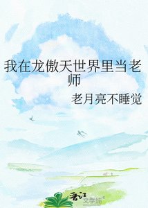 《我在龙傲天世界里当老师》