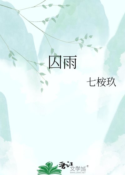 《囚雨》