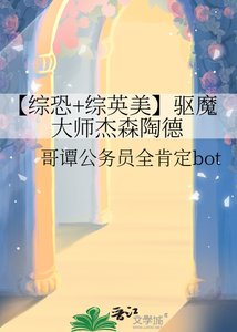 《【综恐+综英美】驱魔大师杰森陶德》