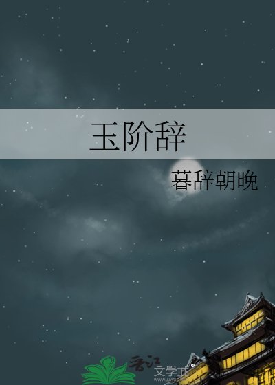 《玉阶辞》