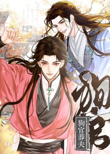 《狗官莽夫》