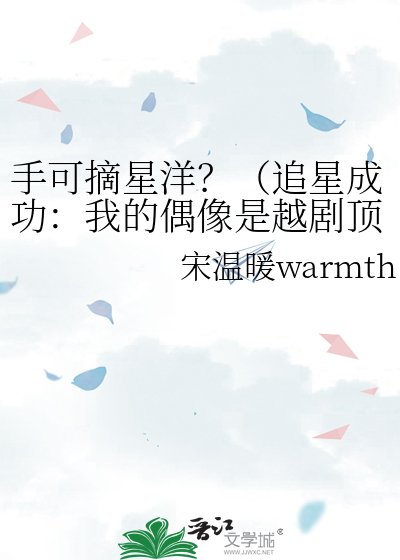 《手可摘星洋?(追星成功:我的偶像是越剧顶流)》