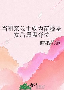 《当和亲公主成为苗疆圣女后靠蛊夺位》