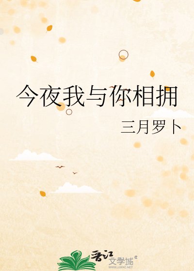 《今夜我与你相拥》