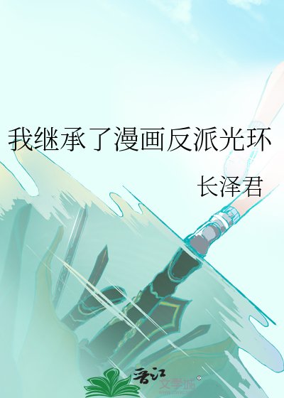 《我继承了漫画反派光环》
