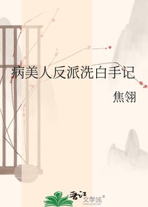 《病美人反派洗白手记》