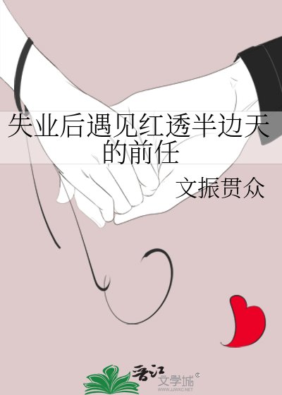 《失业后遇见红透半边天的前任》