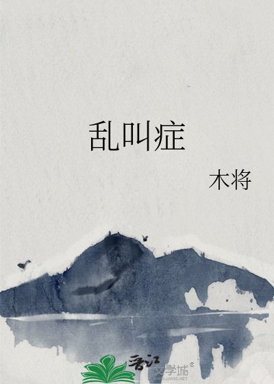 《乱叫症》