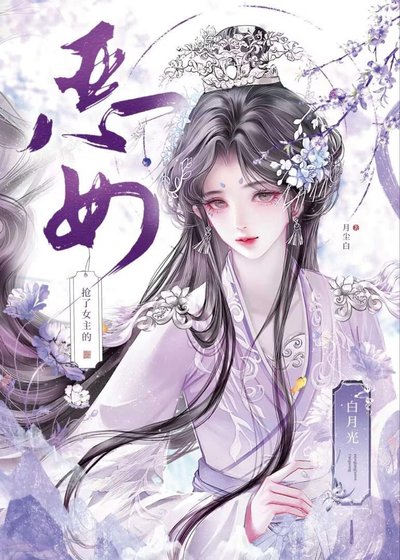 《恶女抢了女主的白月光》